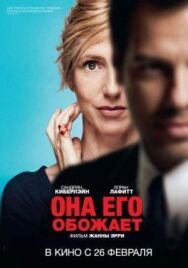 Она его обожает постер к фильму смотреть онлайн на HD Rezka