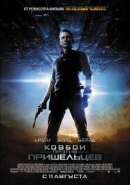 Ковбои против пришельцев постер к фильму смотреть онлайн на HD Rezka
