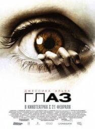 Глаз постер к фильму смотреть онлайн на HD Rezka