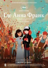 Где Анна Франк постер к фильму смотреть онлайн на HD Rezka