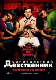 Сорокалетний девственник постер к фильму смотреть онлайн на HD Rezka