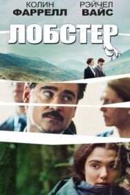 Лобстер постер к фильму смотреть онлайн на HD Rezka