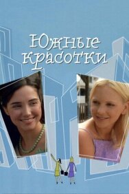 Южные красотки постер к фильму смотреть онлайн на HD Rezka