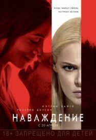Наваждение постер к фильму смотреть онлайн на HD Rezka
