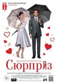 Сюрприз постер к фильму смотреть онлайн на HD Rezka