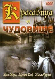 Красавица и чудовище постер к фильму смотреть онлайн на HD Rezka