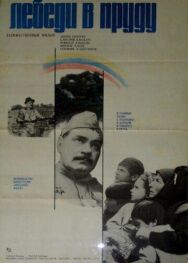 Лебеди в пруду (Плыл по воде лебедь) постер к фильму смотреть онлайн на HD Rezka