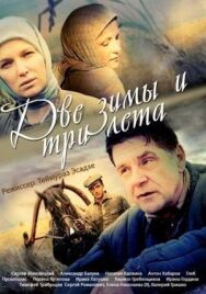 Две зимы и три лета постер к фильму смотреть онлайн на HD Rezka