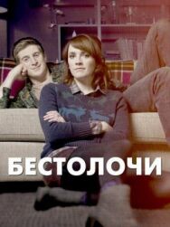 Бестолочи постер к фильму смотреть онлайн на HD Rezka