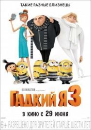 Гадкий я 3 постер к фильму смотреть онлайн на HD Rezka