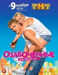 Озабоченные постер к фильму смотреть онлайн на HD Rezka