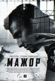 Мажор постер к фильму смотреть онлайн на HD Rezka