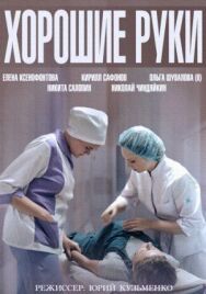 Хорошие руки постер к фильму смотреть онлайн на HD Rezka