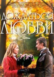 Дождаться любви постер к фильму смотреть онлайн на HD Rezka