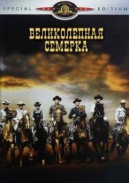 Великолепная семерка постер к фильму смотреть онлайн на HD Rezka