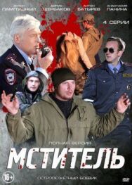 Мститель постер к фильму смотреть онлайн на HD Rezka