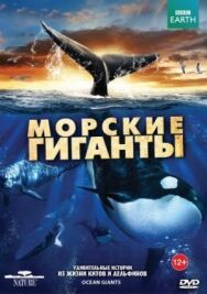 BBC: Морские гиганты постер к фильму смотреть онлайн на HD Rezka