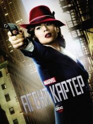 Агент Картер постер к фильму смотреть онлайн на HD Rezka