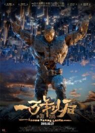 Тиана: 10000 лет спустя постер к фильму смотреть онлайн на HD Rezka