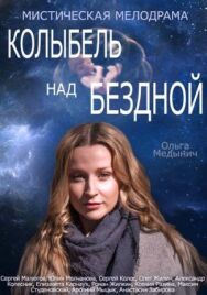 Колыбель над бездной постер к фильму смотреть онлайн на HD Rezka