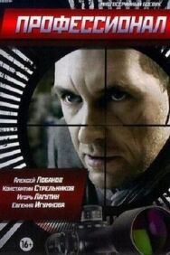 Профессионал постер к фильму смотреть онлайн на HD Rezka