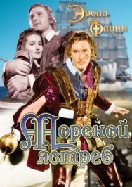 Морской ястреб постер к фильму смотреть онлайн на HD Rezka