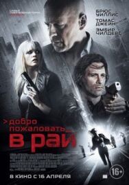 Добро пожаловать в рай постер к фильму смотреть онлайн на HD Rezka