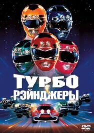 Турборейнджеры постер к фильму смотреть онлайн на HD Rezka