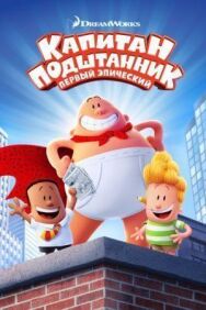 Капитан Подштанник: Первый эпический фильм постер к фильму смотреть онлайн на HD Rezka