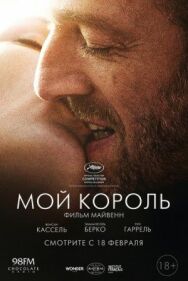 Мой король постер к фильму смотреть онлайн на HD Rezka