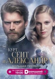 Курт Сеит и Александра постер к фильму смотреть онлайн на HD Rezka
