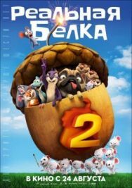 Реальная белка 2 постер к фильму смотреть онлайн на HD Rezka