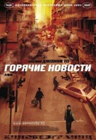 Горячие новости постер к фильму смотреть онлайн на HD Rezka