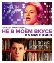 Не в моём вкусе постер к фильму смотреть онлайн на HD Rezka