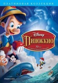 Пиноккио постер к фильму смотреть онлайн на HD Rezka