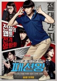 Король моды постер к фильму смотреть онлайн на HD Rezka