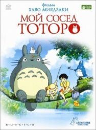 Мой сосед Тоторо постер к фильму смотреть онлайн на HD Rezka