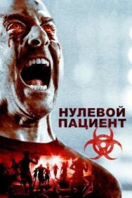 Пациент Зеро постер к фильму смотреть онлайн на HD Rezka