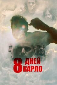 Восемь дней Карло постер к фильму смотреть онлайн на HD Rezka