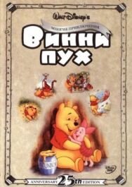 Приключения Винни Пуха постер к фильму смотреть онлайн на HD Rezka