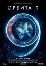 Орбита 9 постер к фильму смотреть онлайн на HD Rezka