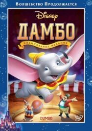 Дамбо постер к фильму смотреть онлайн на HD Rezka