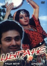 Цыгане постер к фильму смотреть онлайн на HD Rezka