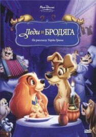 Леди и бродяга постер к фильму смотреть онлайн на HD Rezka