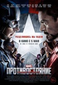 Первый мститель: Противостояние постер к фильму смотреть онлайн на HD Rezka