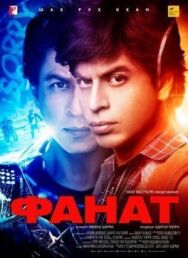 Фанат постер к фильму смотреть онлайн на HD Rezka