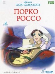 Порко Россо постер к фильму смотреть онлайн на HD Rezka
