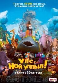 Упс… Ной уплыл! постер к фильму смотреть онлайн на HD Rezka