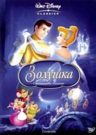 Золушка постер к фильму смотреть онлайн на HD Rezka