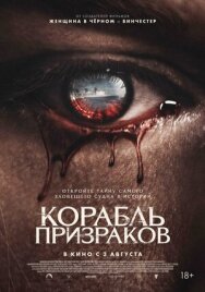 Корабль призраков постер к фильму смотреть онлайн на HD Rezka